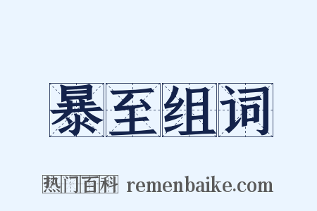 暴至组词是什么意思的图片